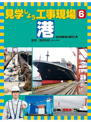 cover image of 見学しよう工事現場　港　仙台塩釜港の復旧工事